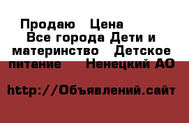 Продаю › Цена ­ 450 - Все города Дети и материнство » Детское питание   . Ненецкий АО